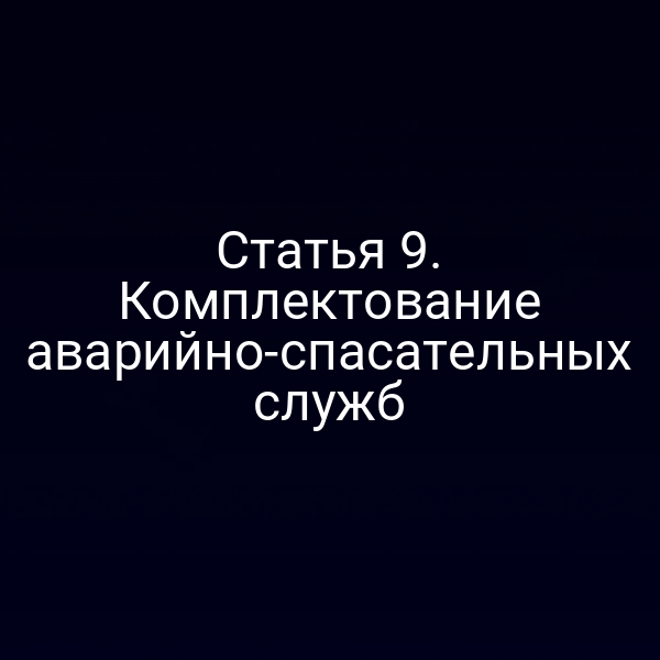 Статья 9. Комплектование аварийно-спасательных служб