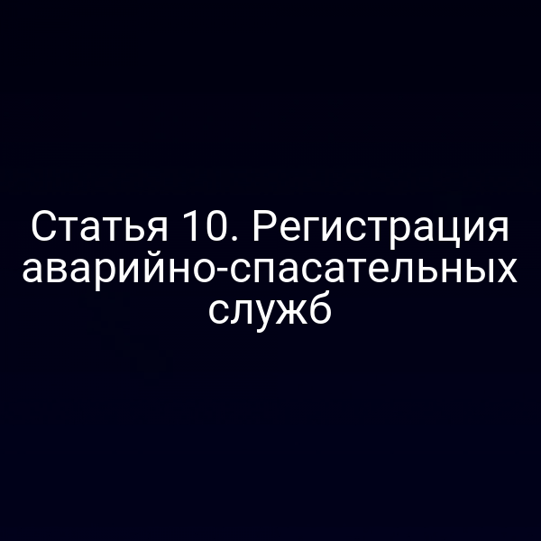 Статья 10. Регистрация аварийно-спасательных служб
