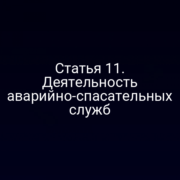 Статья 11. Деятельность аварийно-спасательных служб