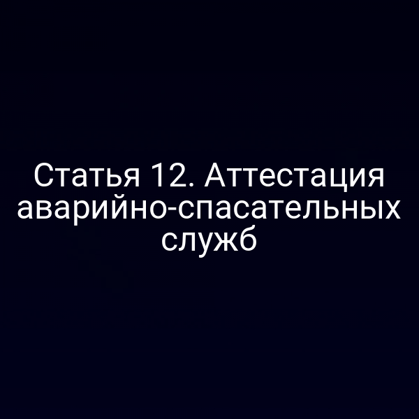 Статья 12. Аттестация аварийно-спасательных служб