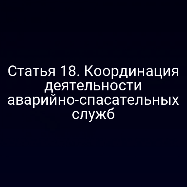 Статья 18. Координация деятельности аварийно-спасательных служб