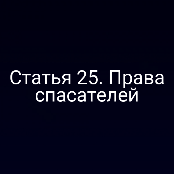 Статья 25. Права спасателей