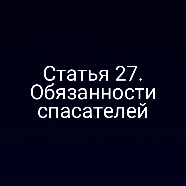 Статья 27. Обязанности спасателей