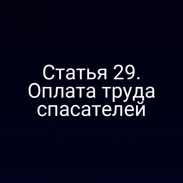 Статья 29. Оплата труда спасателей