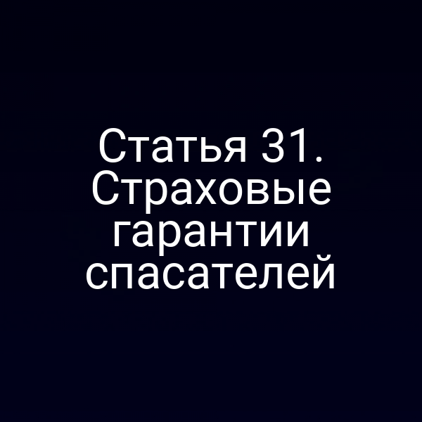 Статья 31. Страховые гарантии спасателей