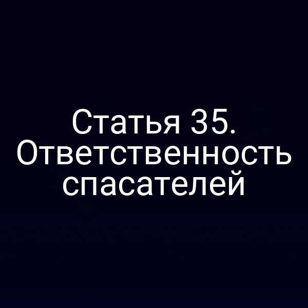 Статья 35. Ответственность спасателей