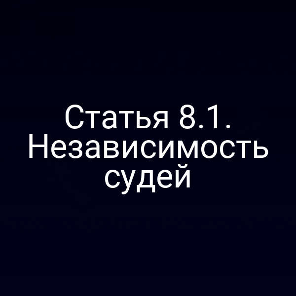Статья 8.1. Независимость судей