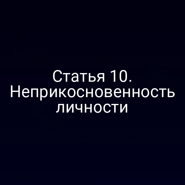 Статья 10. Неприкосновенность личности