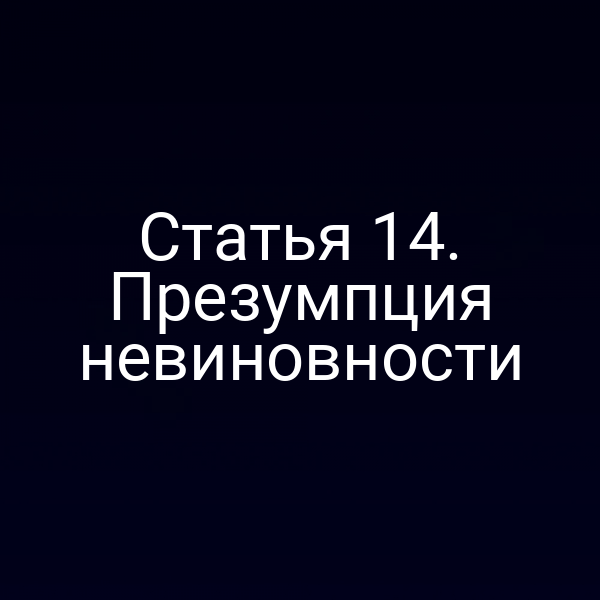 Статья 14. Презумпция невиновности