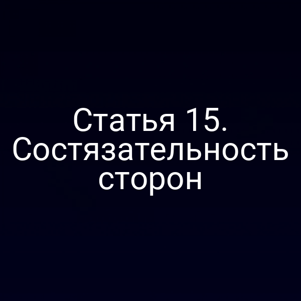 Статья 15. Состязательность сторон
