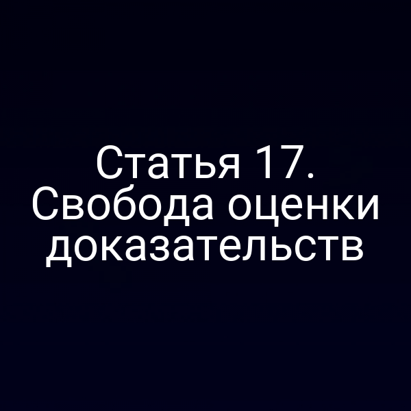 Статья 17. Свобода оценки доказательств