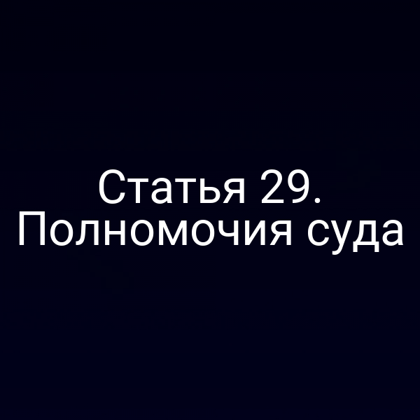 Статья 29. Полномочия суда