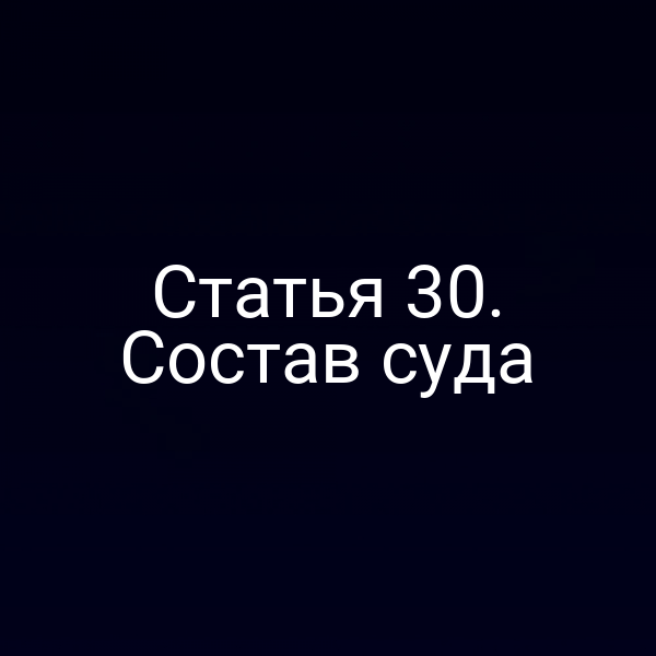 Статья 30. Состав суда
