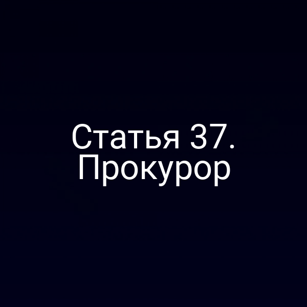 Статья 37. Прокурор