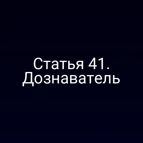 Статья 41. Дознаватель