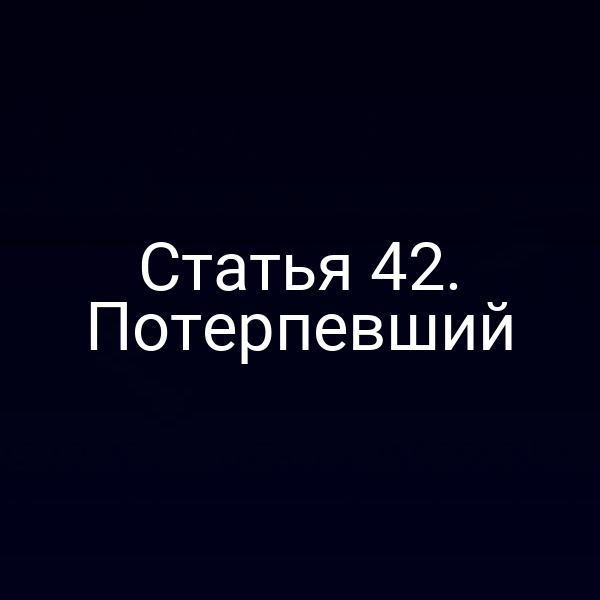 Статья 42. Потерпевший