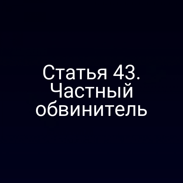 Статья 43. Частный обвинитель