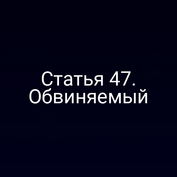 Статья 47. Обвиняемый