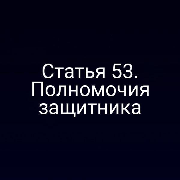 Статья 53. Полномочия защитника