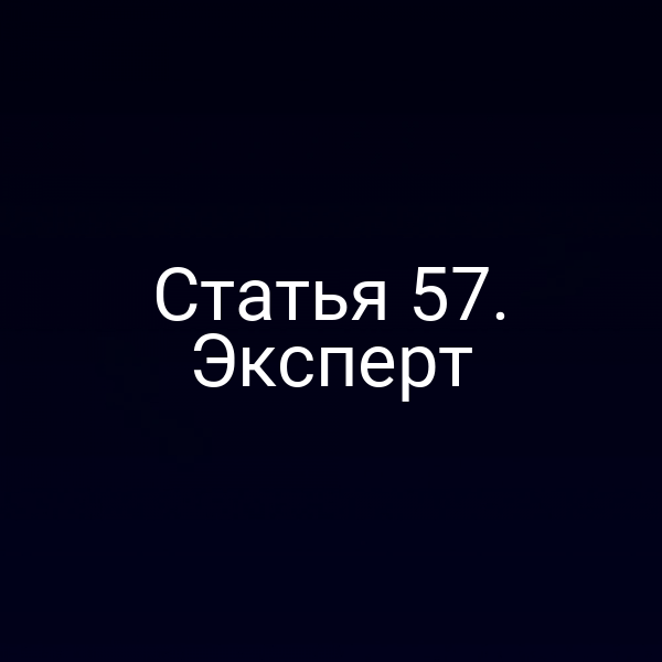 Статья 57. Эксперт