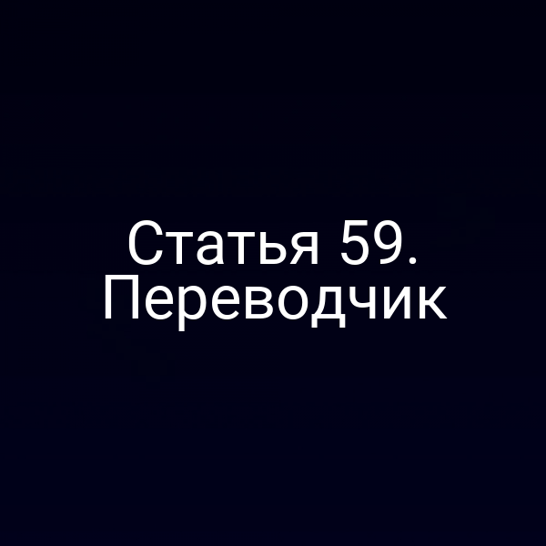 Статья 59. Переводчик