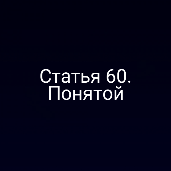 Статья 60. Понятой