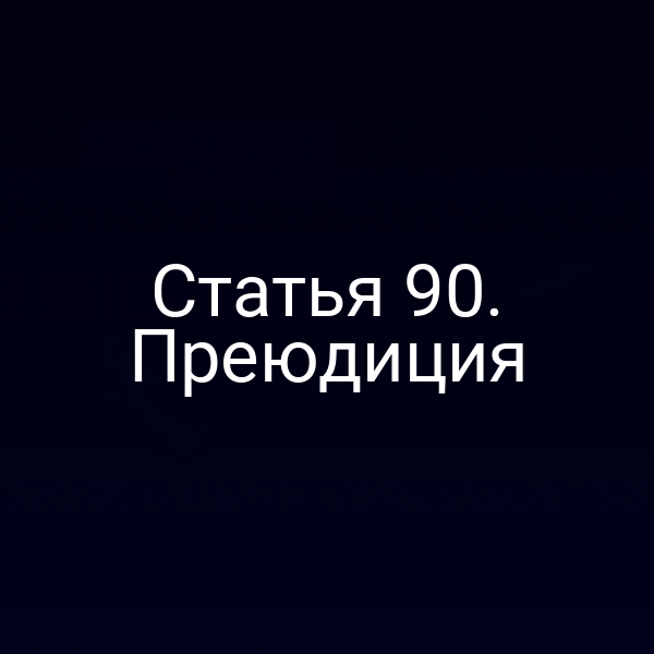 Статья 90. Преюдиция
