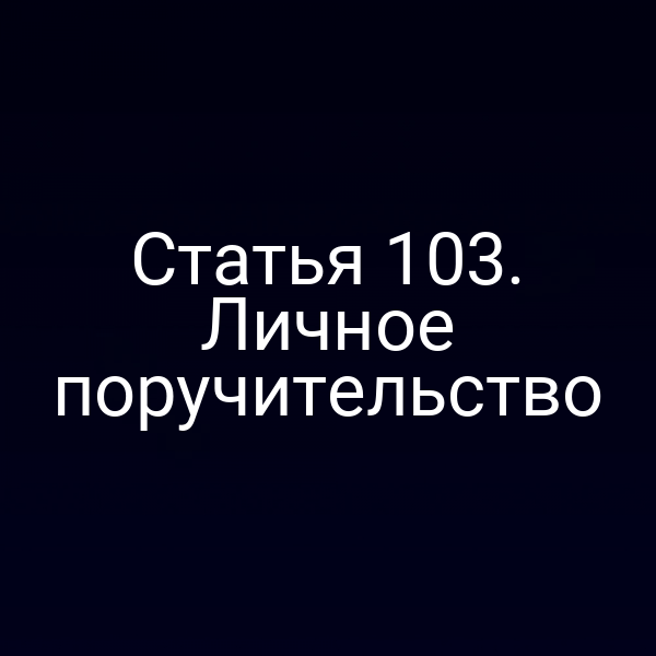 Статья 103. Личное поручительство
