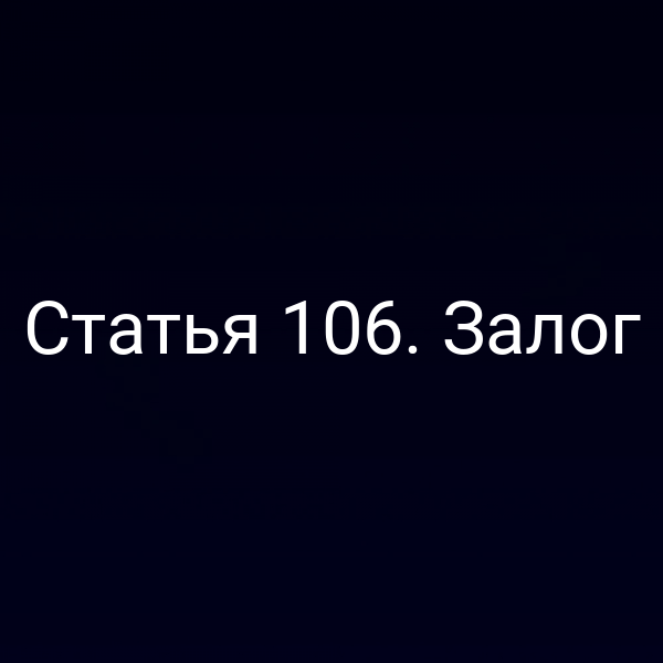 Статья 106. Залог