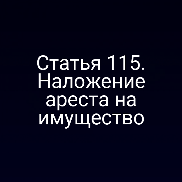 Статья 115. Наложение ареста на имущество
