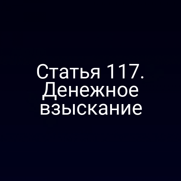 Статья 117. Денежное взыскание