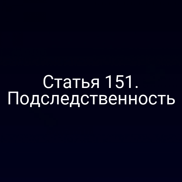 Статья 151. Подследственность
