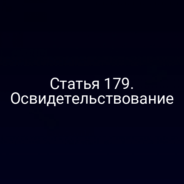 Статья 179. Освидетельствование