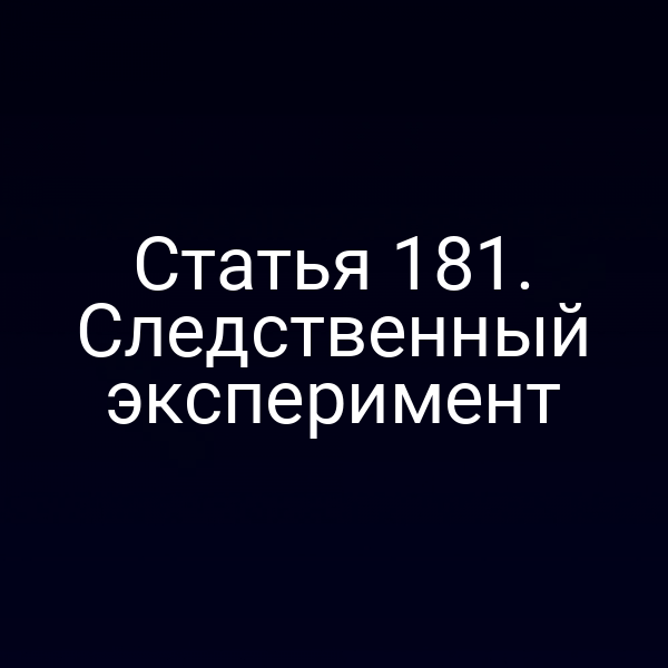 Статья 181. Следственный эксперимент