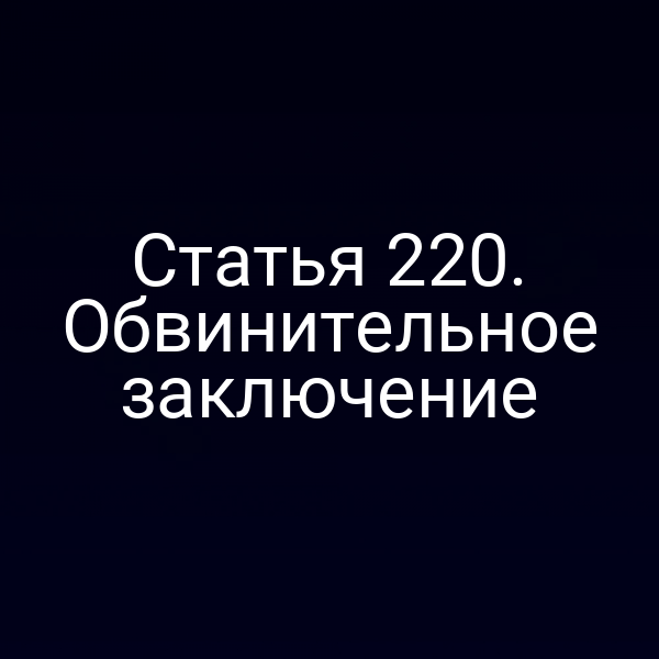 Статья 220. Обвинительное заключение