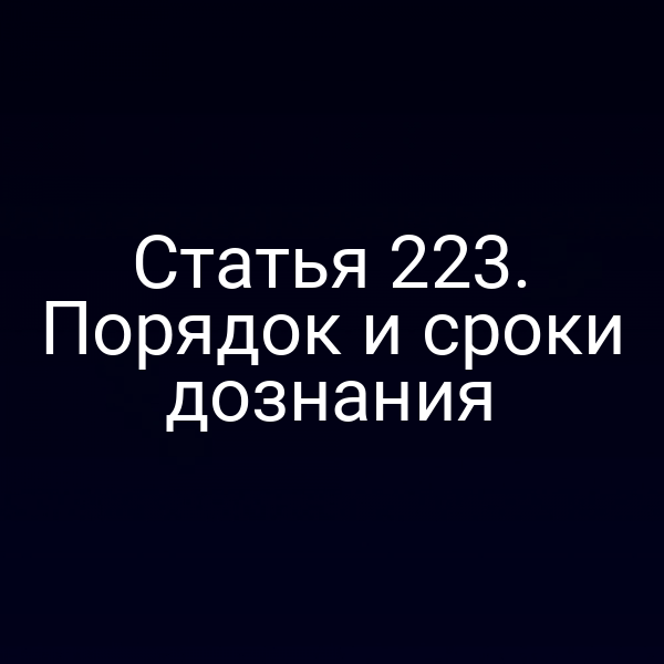 Статья 223. Порядок и сроки дознания