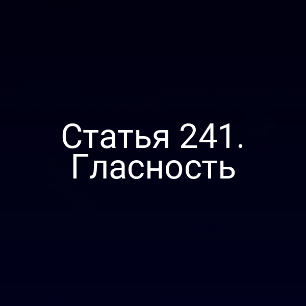Статья 241. Гласность