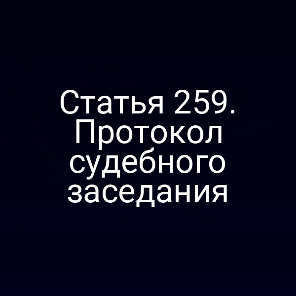 Статья 259. Протокол судебного заседания