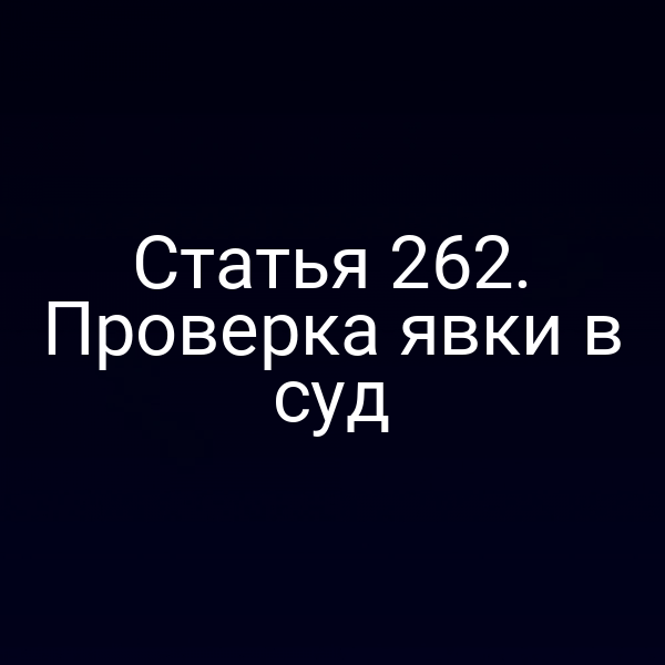 Статья 262. Проверка явки в суд