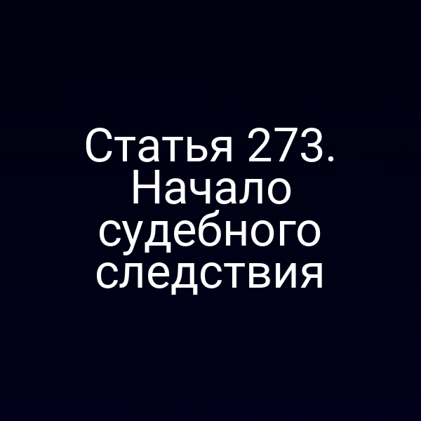 Статья 273. Начало судебного следствия