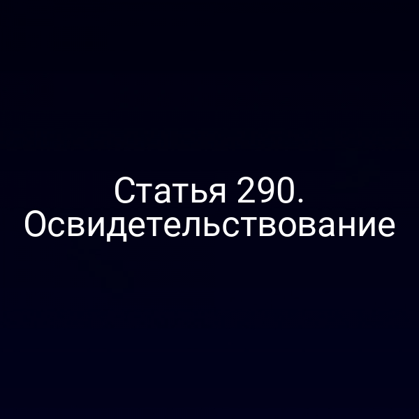 Статья 290. Освидетельствование