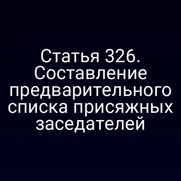 Статья 326. Составление предварительного списка присяжных заседателей