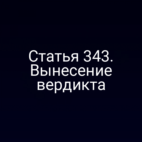 Статья 343. Вынесение вердикта
