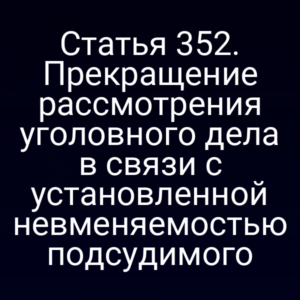 Статья 352. Прекращение рассмотрения уголовного дела в связи с установленной невменяемостью подсудимого