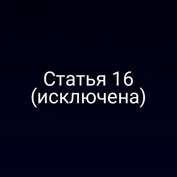 Статья 16 (исключена)