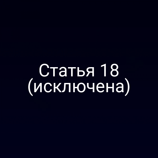 Статья 18 (исключена)