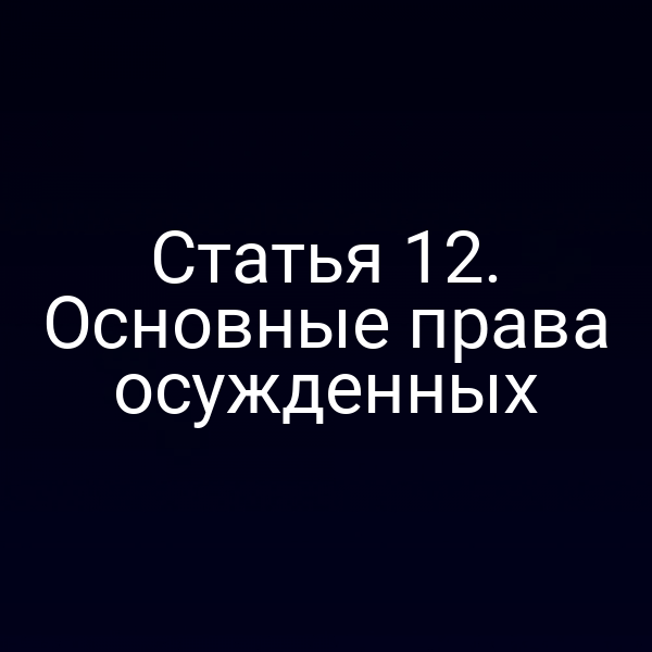 Статья 12. Основные права осужденных
