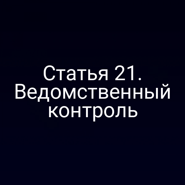 Статья 21. Ведомственный контроль