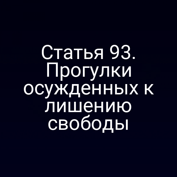 Статья 93. Прогулки осужденных к лишению свободы