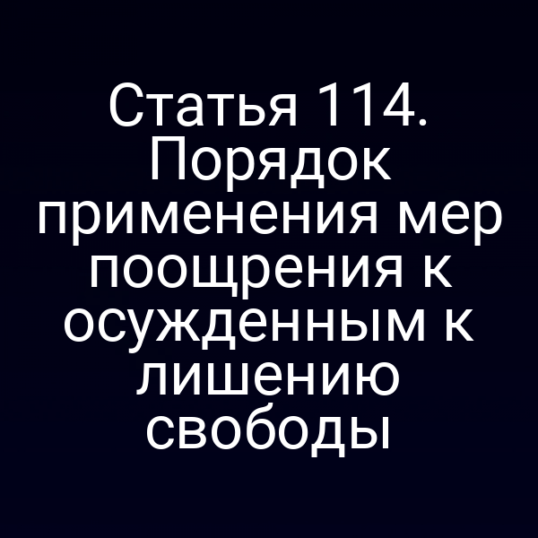 Статья 114. Порядок применения мер поощрения к осужденным к лишению свободы